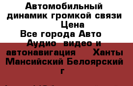 Автомобильный динамик громкой связи Nokia HF-300 › Цена ­ 1 000 - Все города Авто » Аудио, видео и автонавигация   . Ханты-Мансийский,Белоярский г.